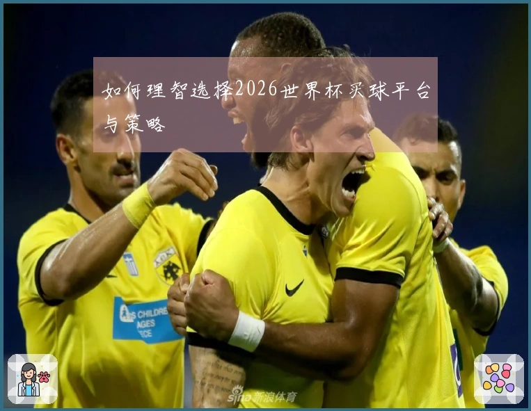 如何理智选择2026世界杯买球平台与策略