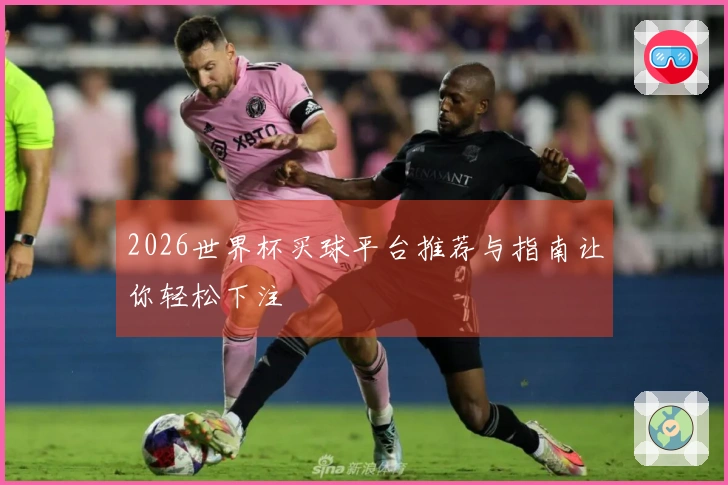 2026世界杯买球平台推荐与指南让你轻松下注
